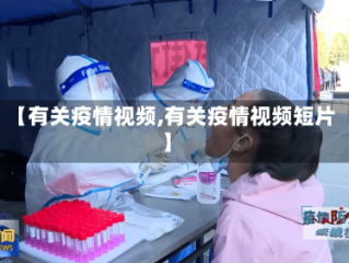 【有关疫情视频,有关疫情视频短片】