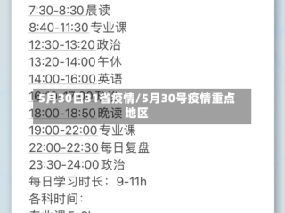 5月30日31省疫情/5月30号疫情重点地区