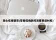 简化疫情警察(警察疫情防控简要事迹材料)
