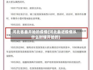 河北省最开始的疫情(河北最近疫情从什么时候开始的)