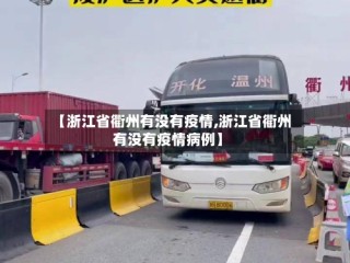 【浙江省衢州有没有疫情,浙江省衢州有没有疫情病例】