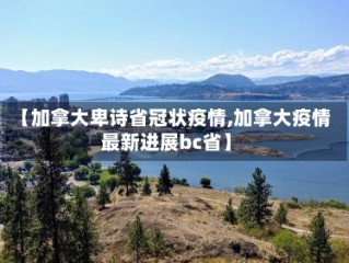 【加拿大卑诗省冠状疫情,加拿大疫情最新进展bc省】