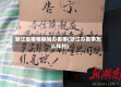 浙江省疫情期间办丧事(浙江办丧事怎么样的)