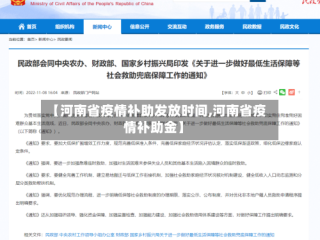 【河南省疫情补助发放时间,河南省疫情补助金】