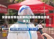 安徽省疫情会反弹吗(安徽疫情会持续多久)