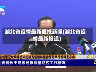 湖北省疫情最新通报新闻(湖北省疫情最新报道)
