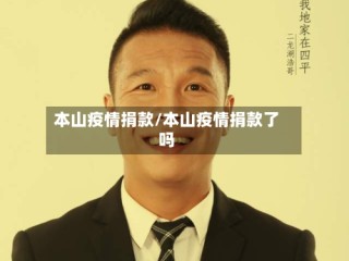 本山疫情捐款/本山疫情捐款了吗
