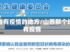 山西省有疫情的地方/山西那个地方有疫情