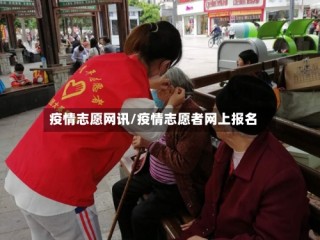 疫情志愿网讯/疫情志愿者网上报名
