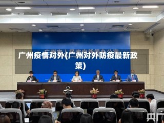 广州疫情对外(广州对外防疫最新政策)