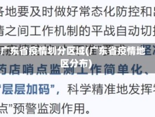 广东省疫情划分区域(广东省疫情地区分布)