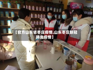 【官方山东省枣庄疫情,山东枣庄新冠肺炎疫情】