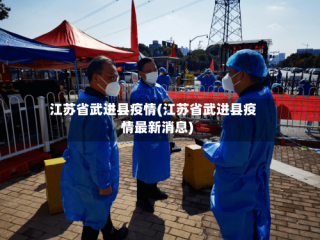 江苏省武进县疫情(江苏省武进县疫情最新消息)