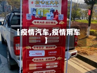 【疫情汽车,疫情用车】
