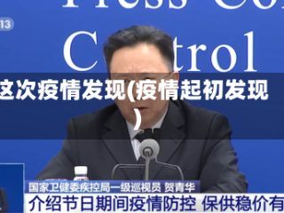 这次疫情发现(疫情起初发现)