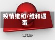 疫情维和/维和遇袭
