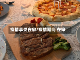 疫情享受在家/疫情期间 在家
