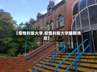 【疫情利兹大学,疫情利兹大学最新消息】