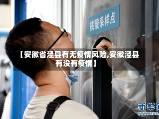 【安徽省泾县有无疫情风险,安徽泾县有没有疫情】
