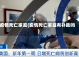 疫情死亡家庭(疫情死亡家庭有补助吗)