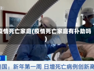 疫情死亡家庭(疫情死亡家庭有补助吗)