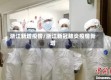 浙江新增疫情/浙江新冠肺炎疫情新增