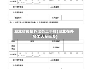 湖北省疫情外出务工手续(湖北在外务工人员返乡)