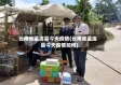 云南省孟连县今天疫情(云南省孟连县今天疫情如何)