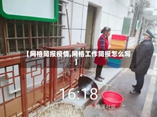 【网格简报疫情,网格工作简报怎么写】