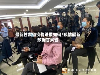 最新甘肃省疫情进展如何/疫情最新数据甘肃省
