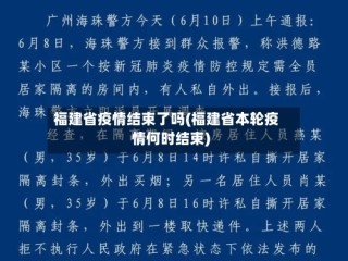 福建省疫情结束了吗(福建省本轮疫情何时结束)