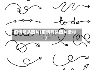 疫情箭头图片(疫情箭头图片素材)