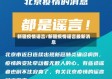 新疆疫情谣言/新疆疫情谣言最新消息
