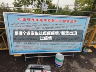 是哪个省发生过瘟疫疫情/哪里出现过疫情