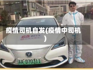 疫情司机自发(疫情中司机)