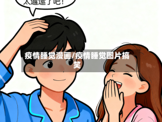 疫情睡觉漫画/疫情睡觉图片搞笑