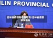 吉林省疫情动态及趋势/吉林省疫情情况通报