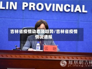 吉林省疫情动态及趋势/吉林省疫情情况通报