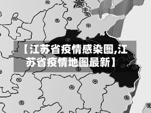 【江苏省疫情感染图,江苏省疫情地图最新】
