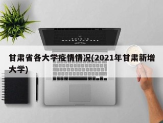 甘肃省各大学疫情情况(2021年甘肃新增大学)