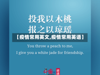 【疫情常用英文,疫情常用英语】