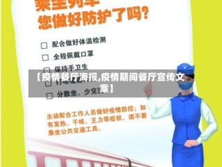 【疫情餐厅海报,疫情期间餐厅宣传文案】