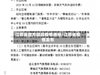 江苏省官方回应疫情通报/江苏省疫情发布
