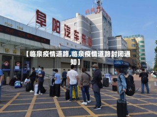 【临泉疫情道路,临泉疫情道路封闭通知】