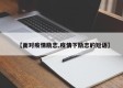 【面对疫情励志,疫情下励志的短语】