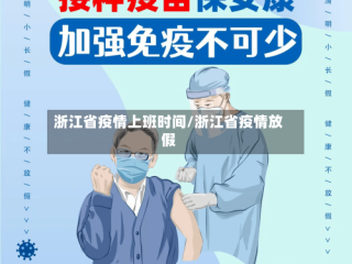 浙江省疫情上班时间/浙江省疫情放假