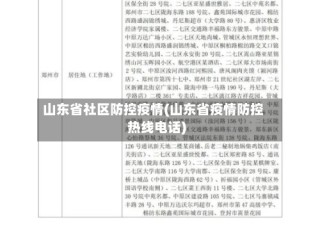 山东省社区防控疫情(山东省疫情防控热线电话)