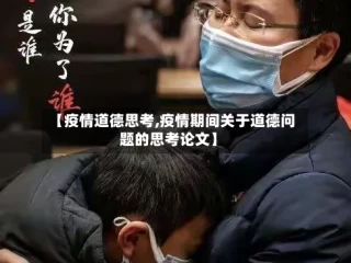 【疫情道德思考,疫情期间关于道德问题的思考论文】