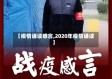 【疫情诵读感言,2020年疫情诵读】
