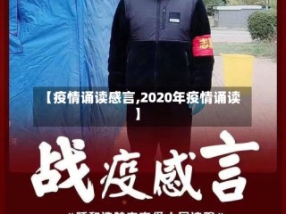 【疫情诵读感言,2020年疫情诵读】